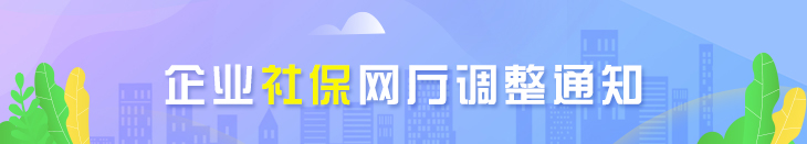 企业社保网厅调整通知